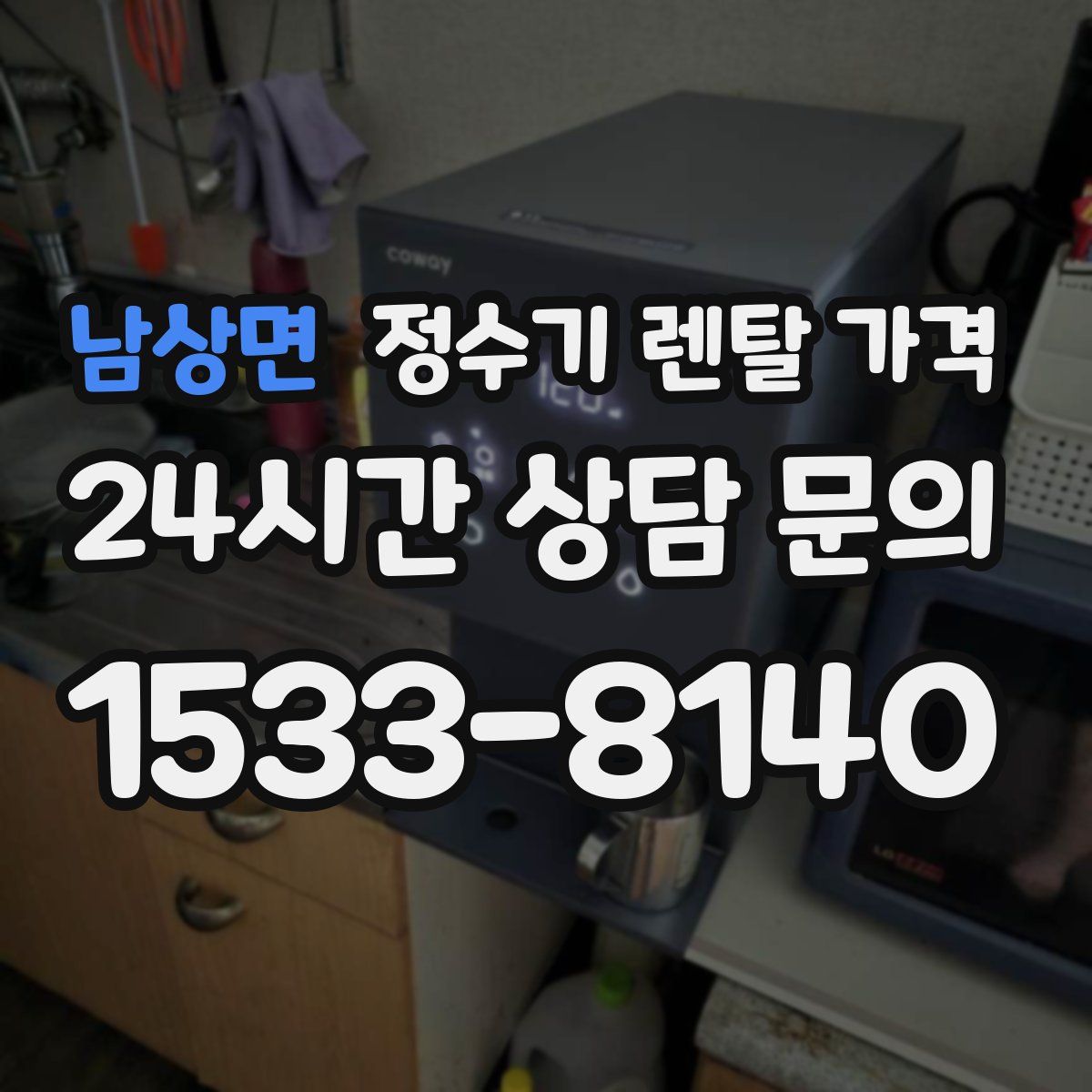 남상면 정수기 렌탈 가격