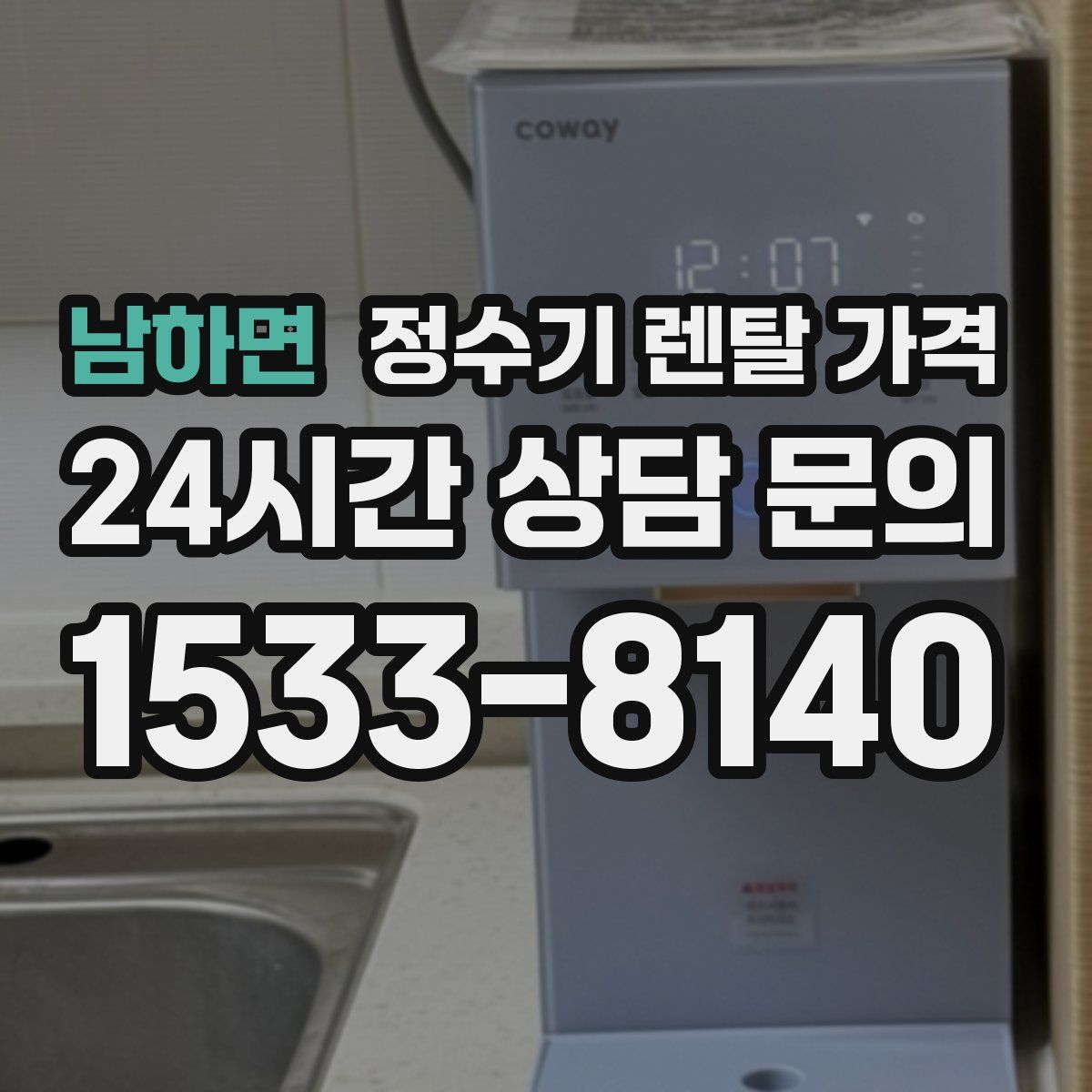 남하면 정수기 렌탈 가격