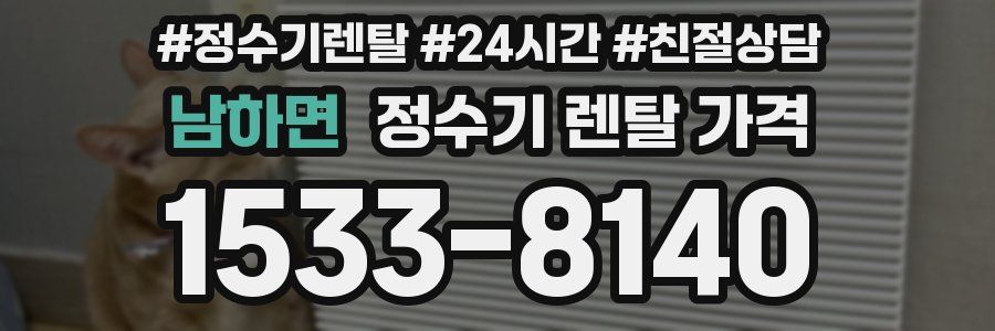 남하면 정수기 렌탈 가격