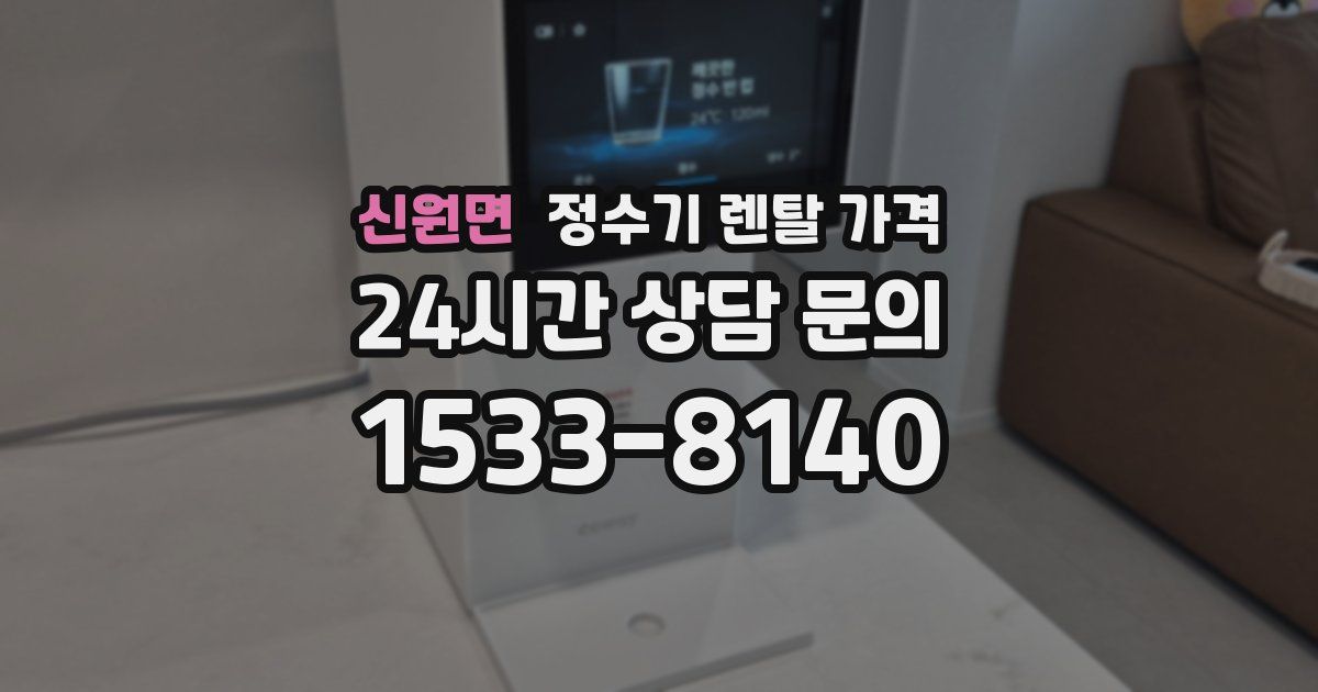 신원면 정수기 렌탈 가격
