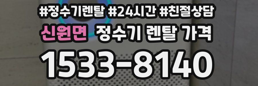 신원면 정수기 렌탈 가격