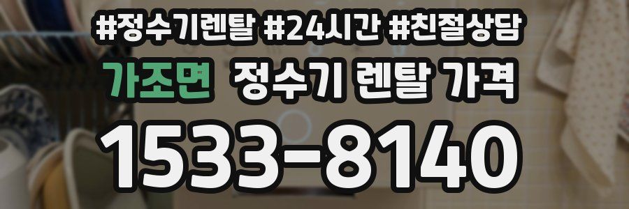 가조면 정수기 렌탈 가격