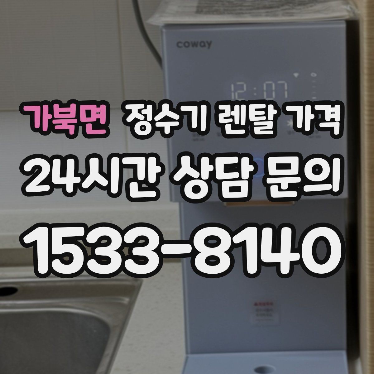 가북면 정수기 렌탈 가격 가장 중요한 기준 한 가지는 무엇일까