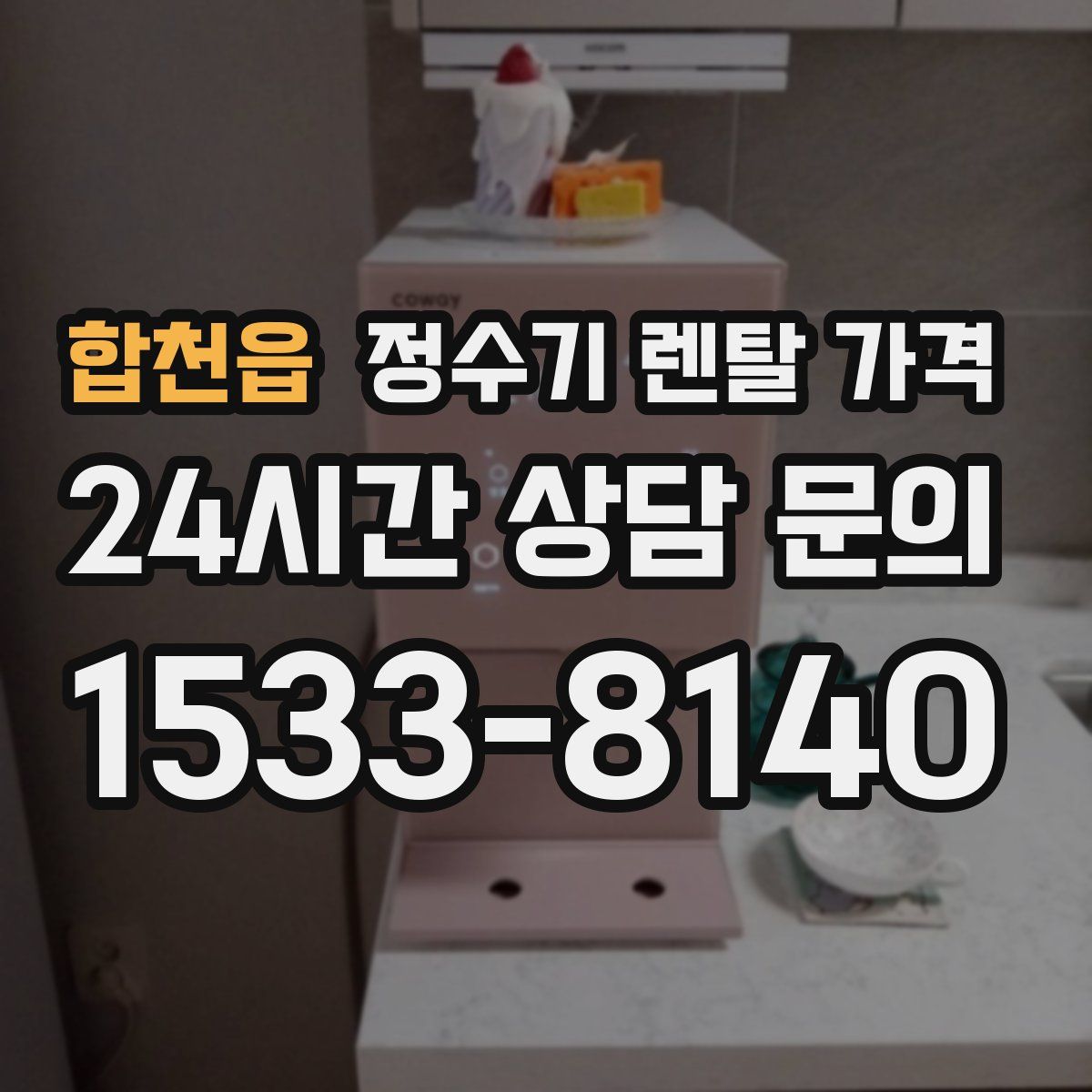 합천읍 정수기 렌탈 가격