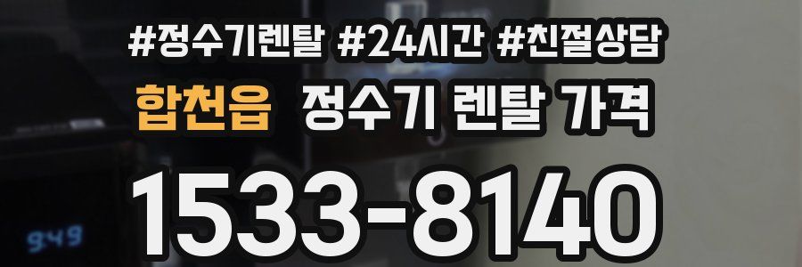 합천읍 정수기 렌탈 가격