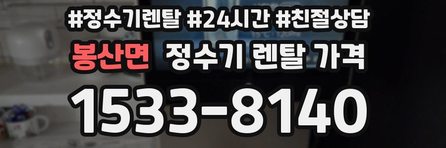 봉산면 정수기 렌탈 가격