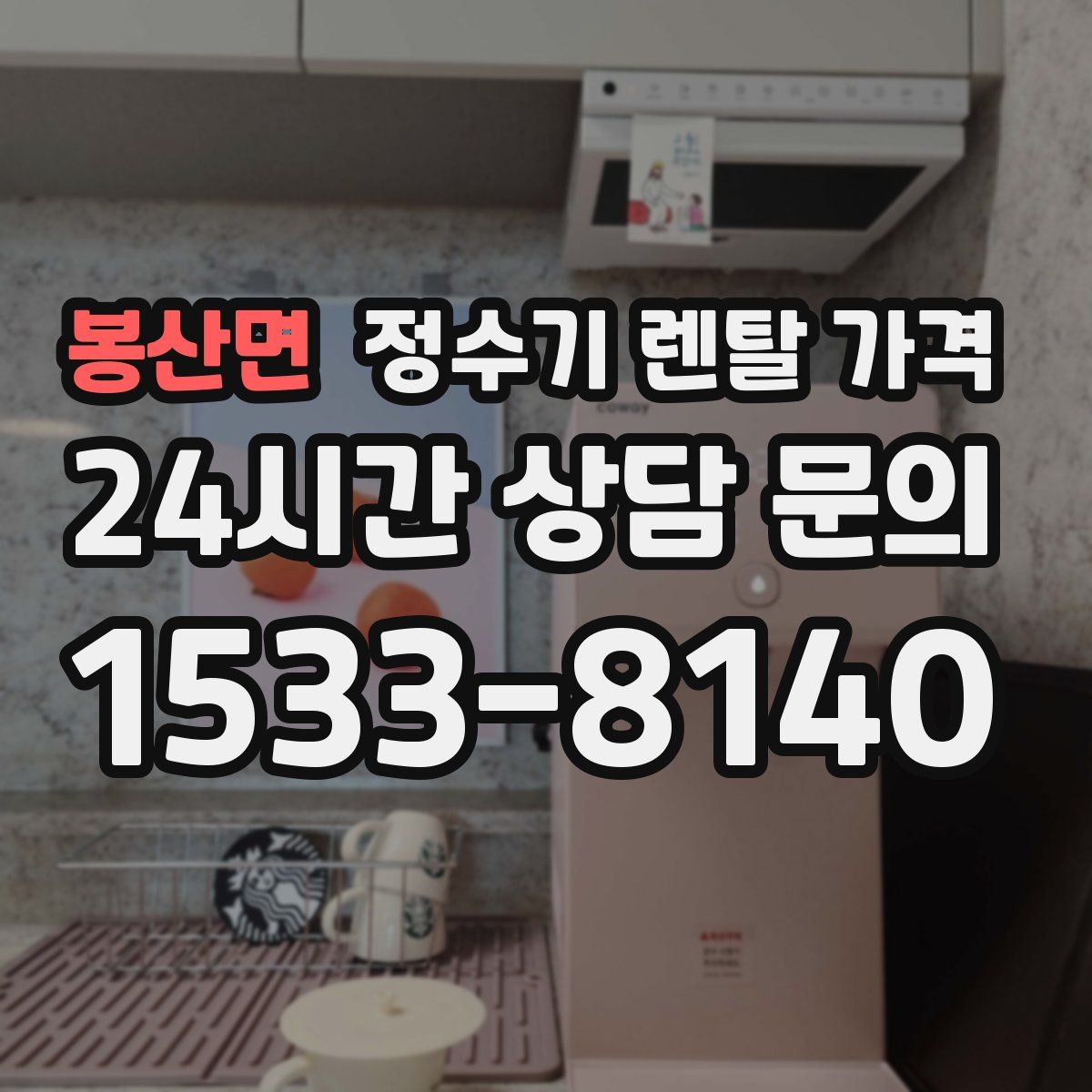 봉산면 정수기 렌탈 가격