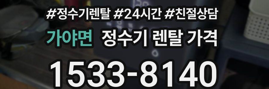 가야면 정수기 렌탈 가격