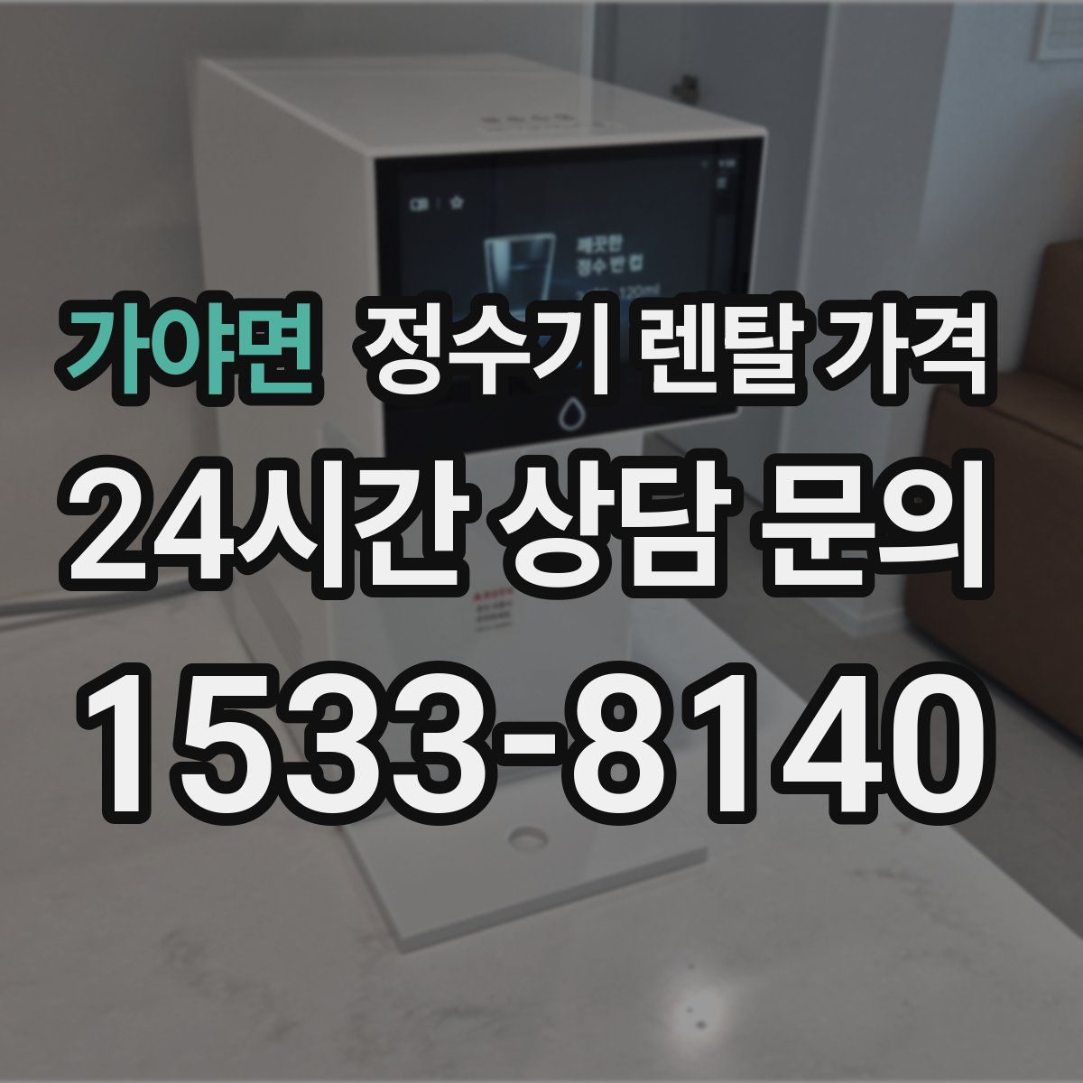 가야면 정수기 렌탈 가격