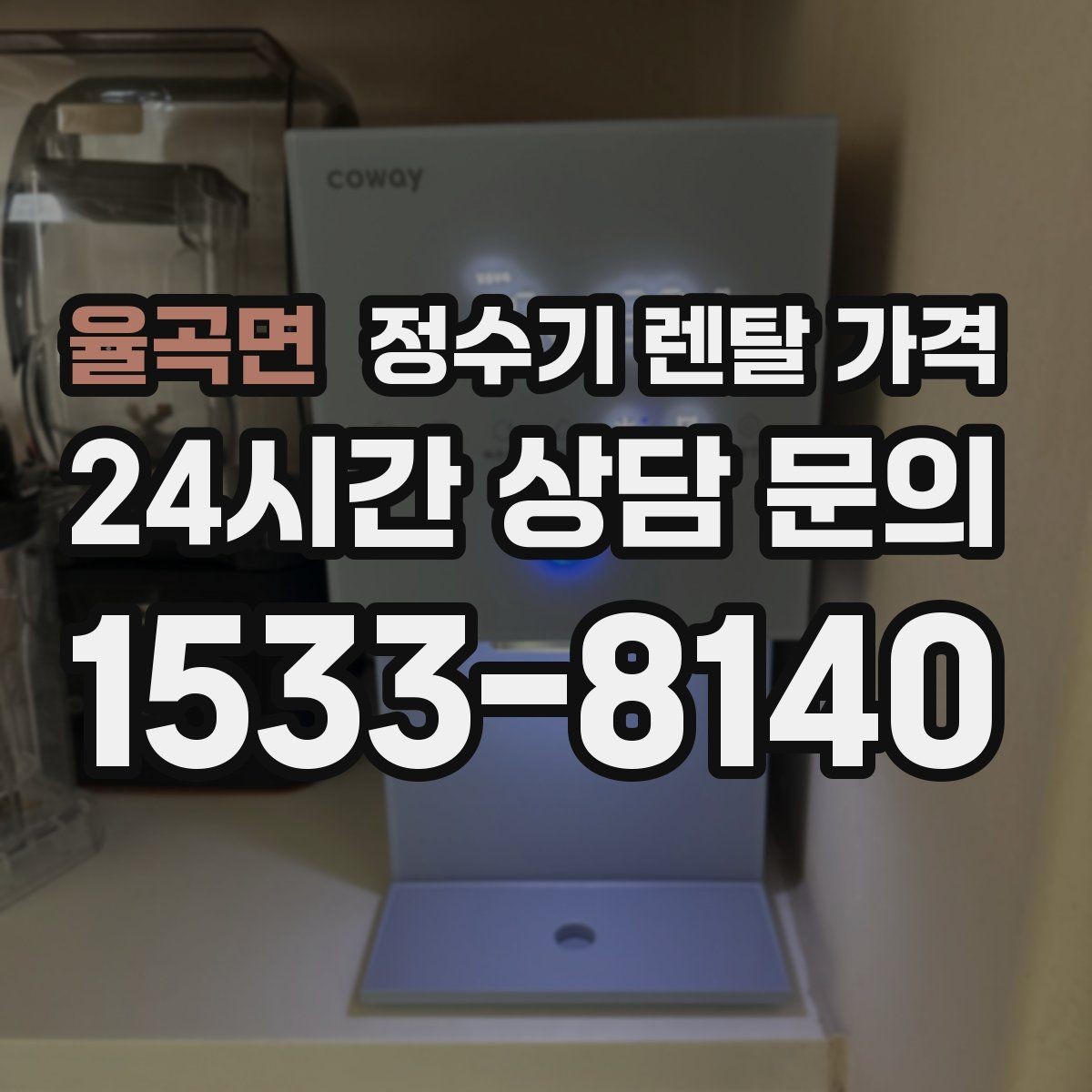 율곡면 정수기 렌탈 가격 월 렌탈료만 보면 안 되는 이유