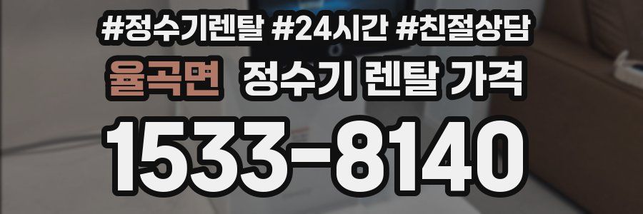 율곡면 정수기 렌탈 가격