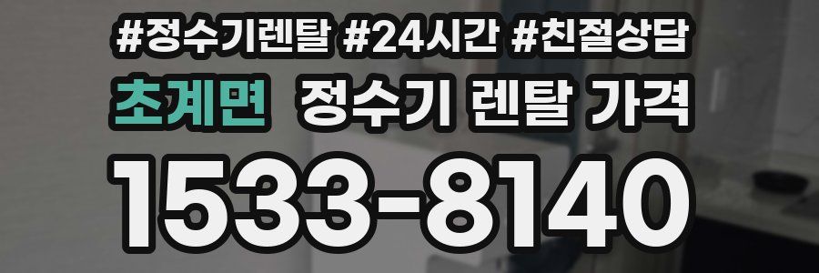 초계면 정수기 렌탈 가격