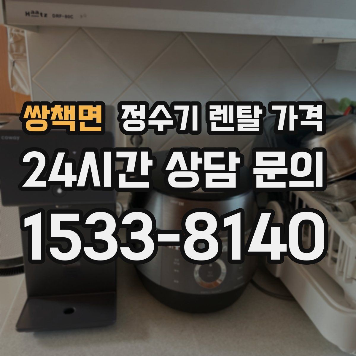 쌍책면 정수기 렌탈 가격 무전원 제품이 유리한 경우