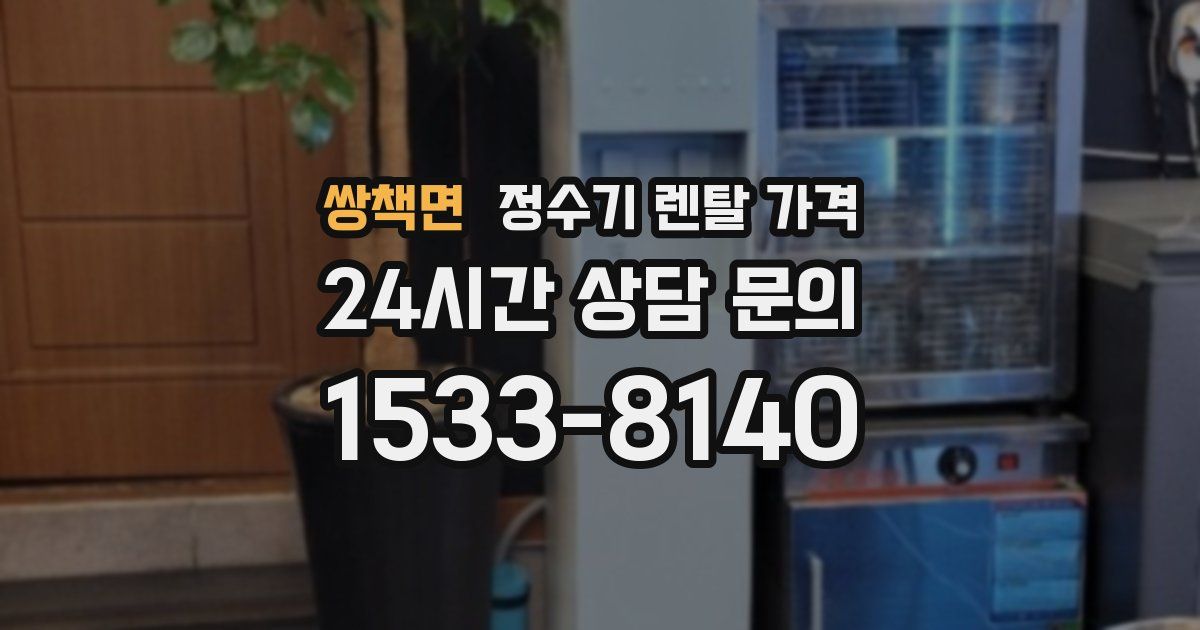 쌍책면 정수기 렌탈 가격