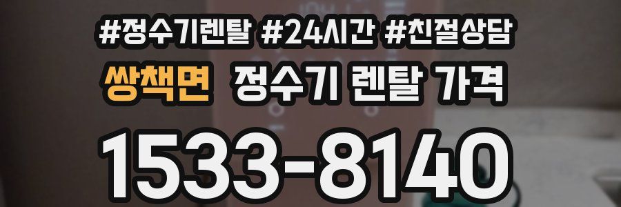 쌍책면 정수기 렌탈 가격