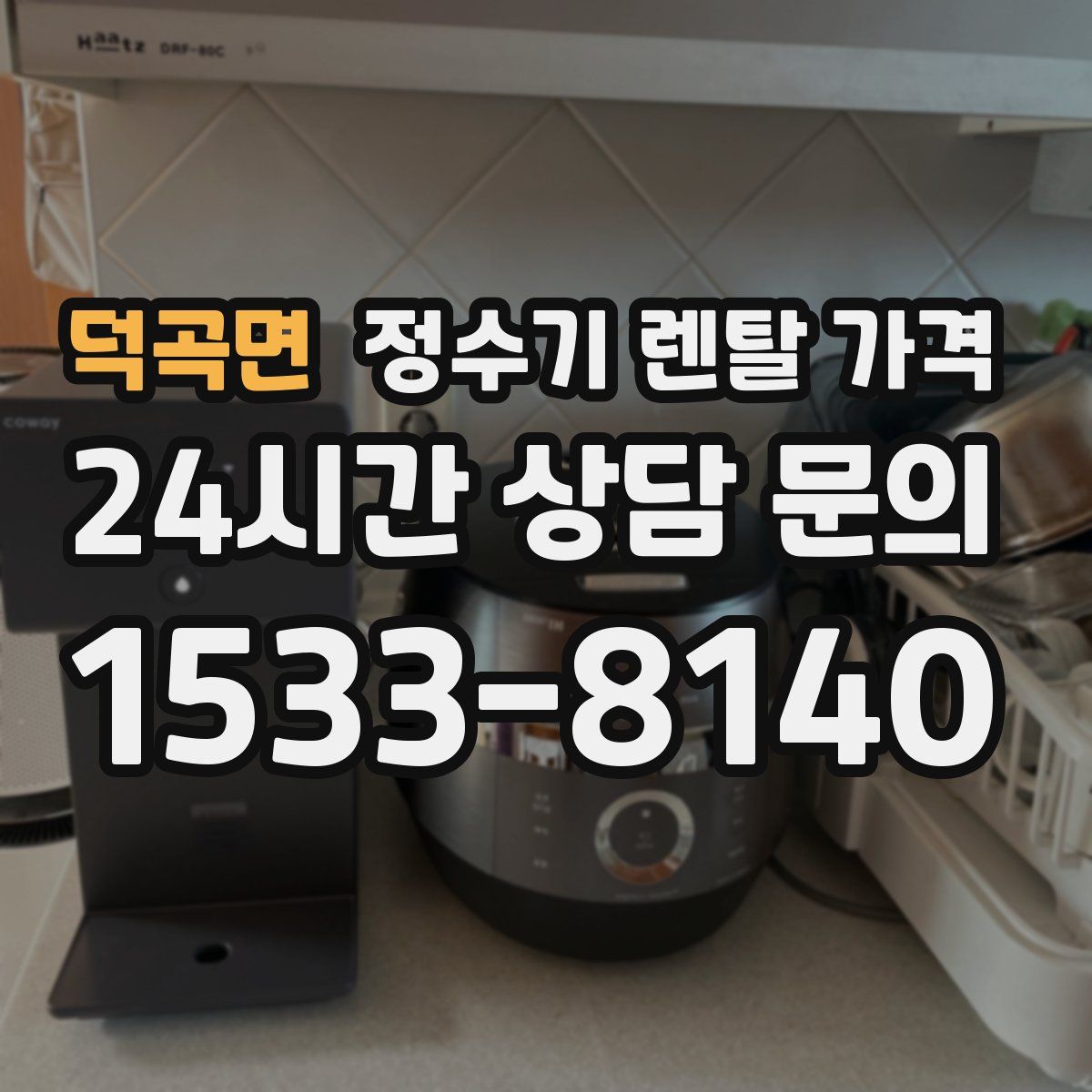 덕곡면 정수기 렌탈 가격