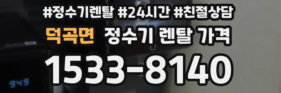 덕곡면 정수기 렌탈 가격