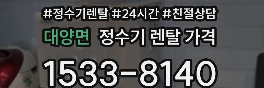 대양면 정수기 렌탈 가격