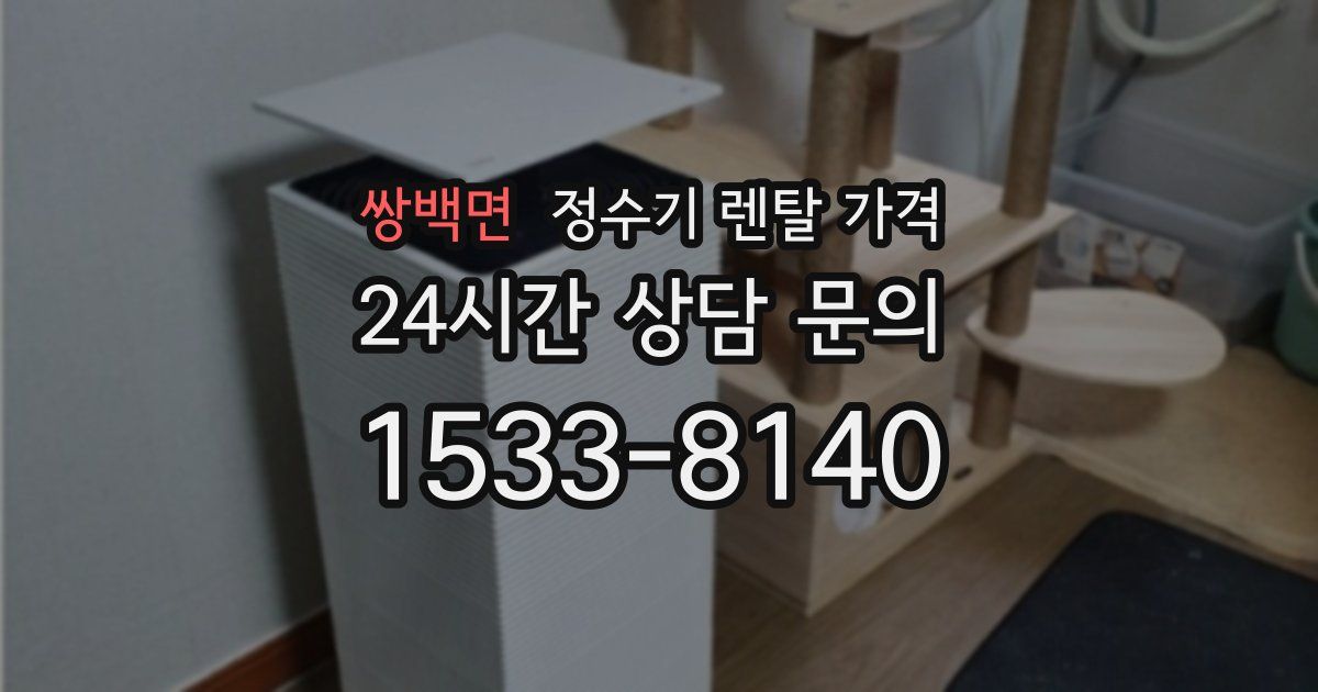 쌍백면 정수기 렌탈 가격