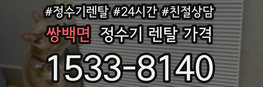 쌍백면 정수기 렌탈 가격