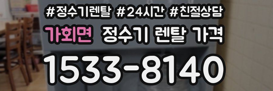 가회면 정수기 렌탈 가격