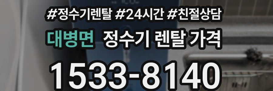 대병면 정수기 렌탈 가격