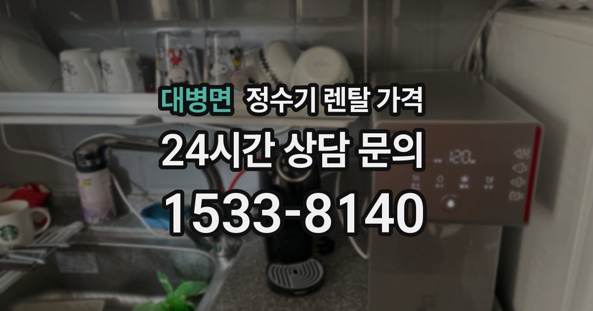대병면 정수기 렌탈 가격