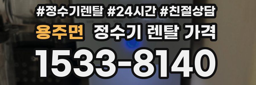 용주면 정수기 렌탈 가격