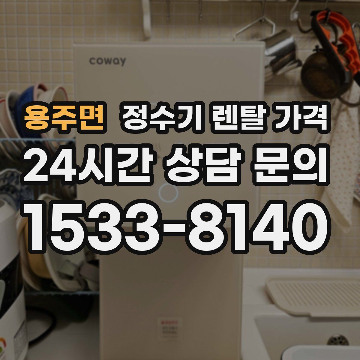 용주면 정수기 렌탈 가격