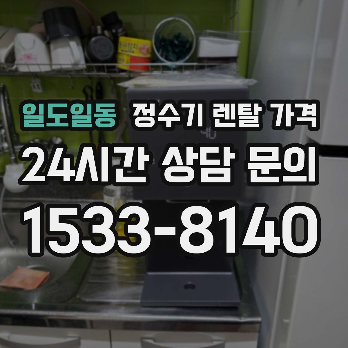 일도일동 정수기 렌탈 가격