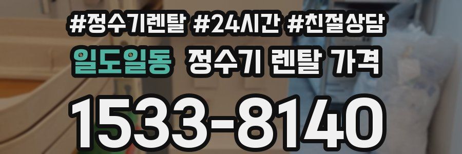 일도일동 정수기 렌탈 가격