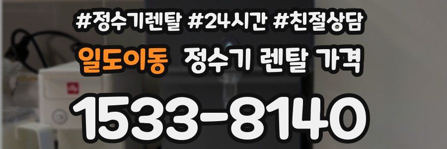 일도이동 정수기 렌탈 가격