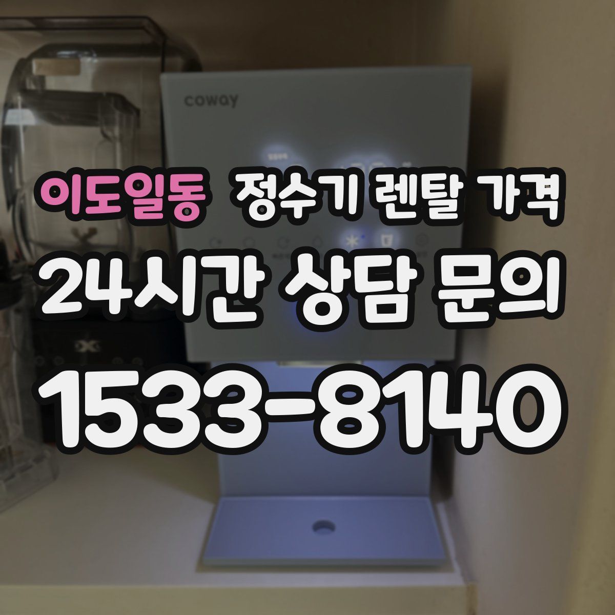 이도일동 정수기 렌탈 가격