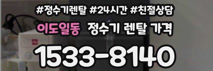 이도일동 정수기 렌탈 가격