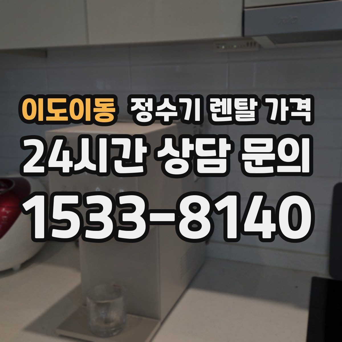 이도이동 정수기 렌탈 가격 선택 전 필수 체크리스트 정리