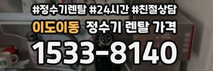 이도이동 정수기 렌탈 가격