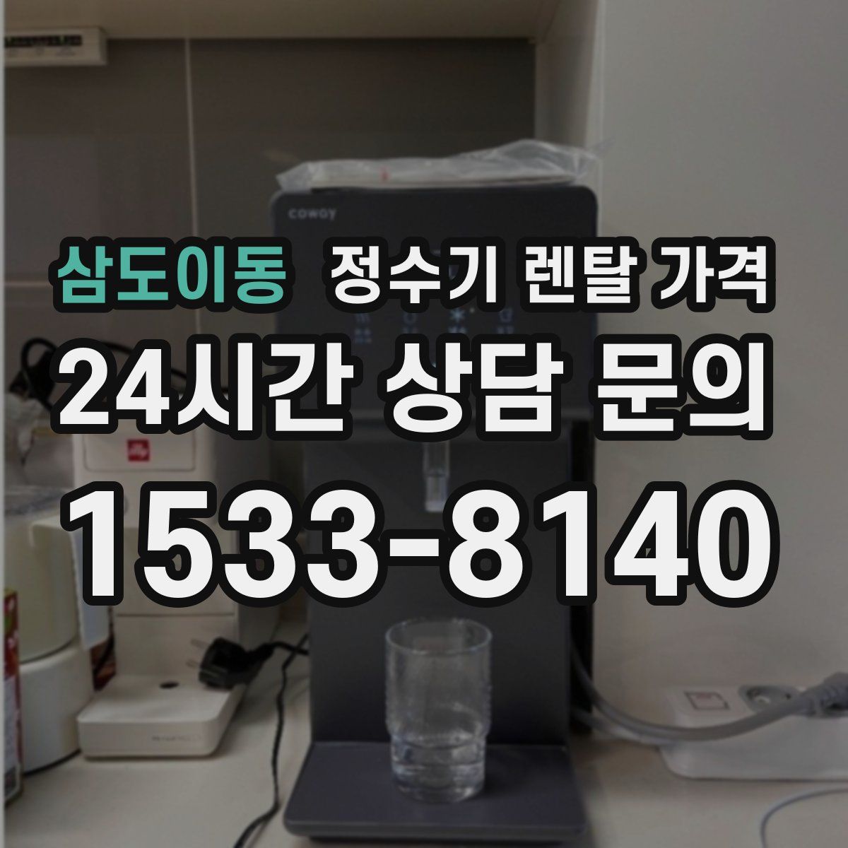 삼도이동 정수기 렌탈 가격