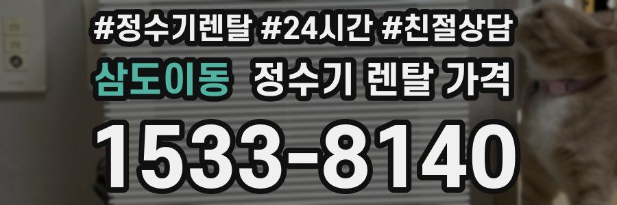 삼도이동 정수기 렌탈 가격