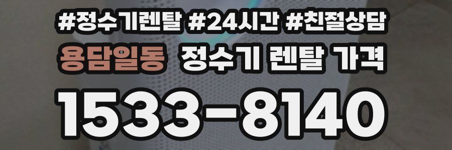 용담일동 정수기 렌탈 가격