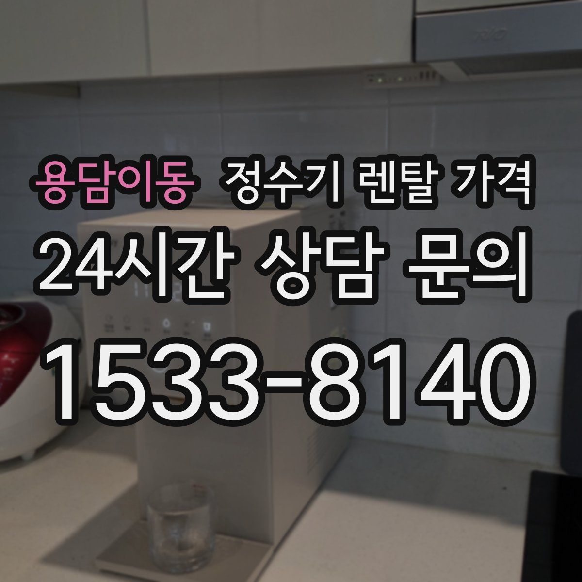 용담이동 정수기 렌탈 가격