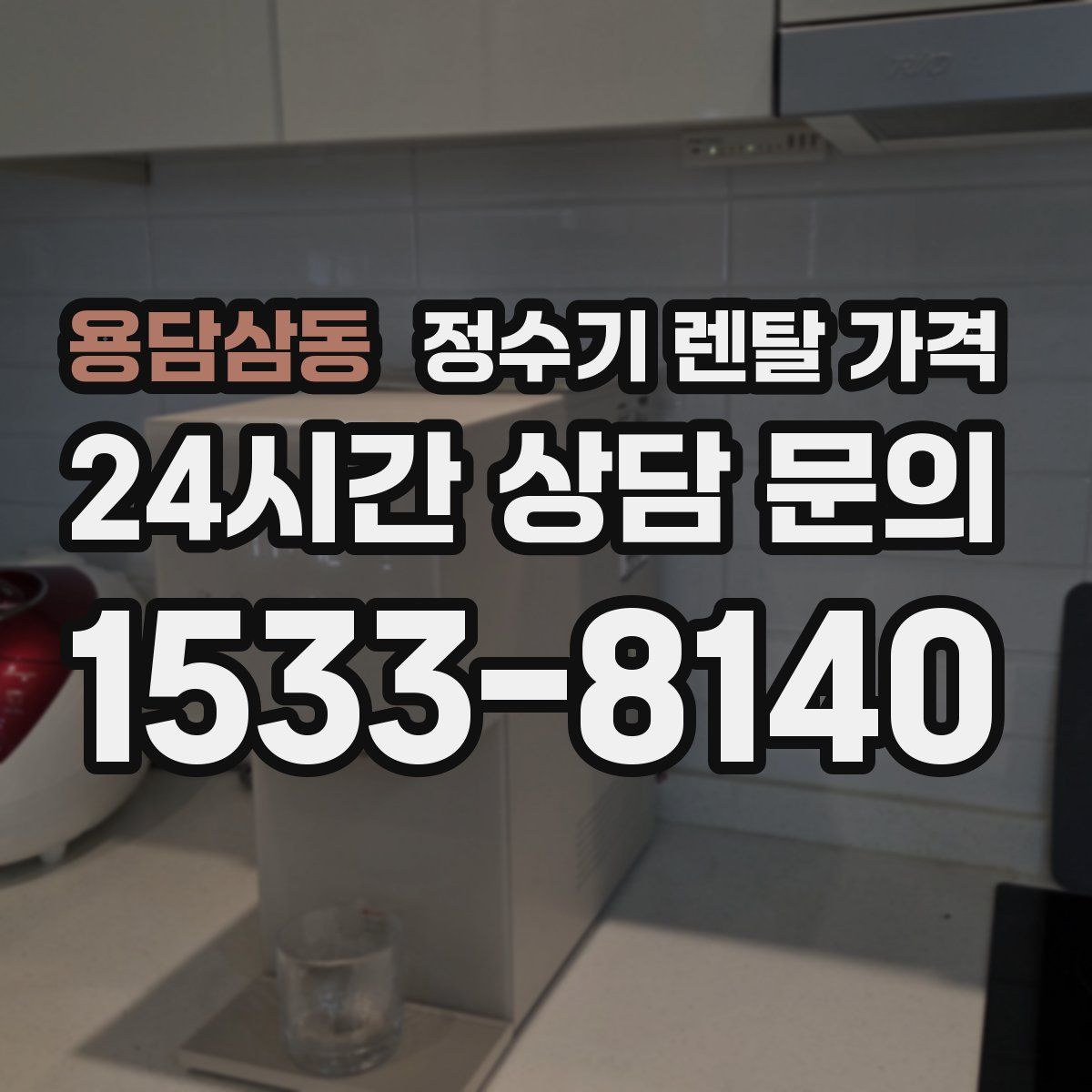 용담삼동 정수기 렌탈 가격