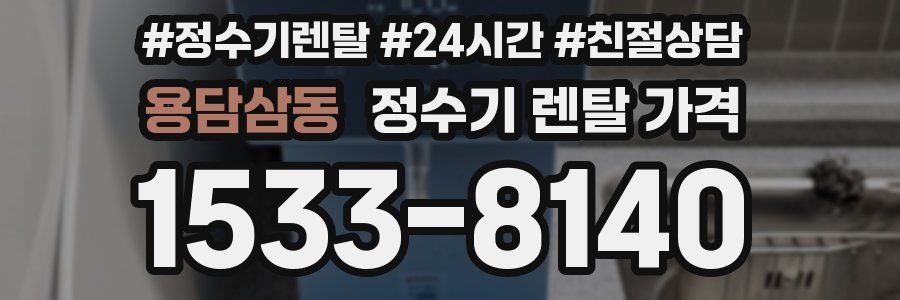 용담삼동 정수기 렌탈 가격