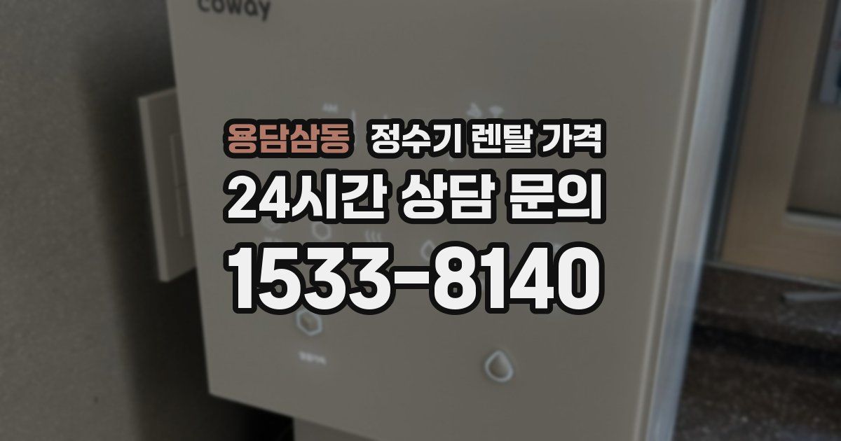 용담삼동 정수기 렌탈 가격