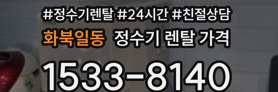 화북일동 정수기 렌탈 가격
