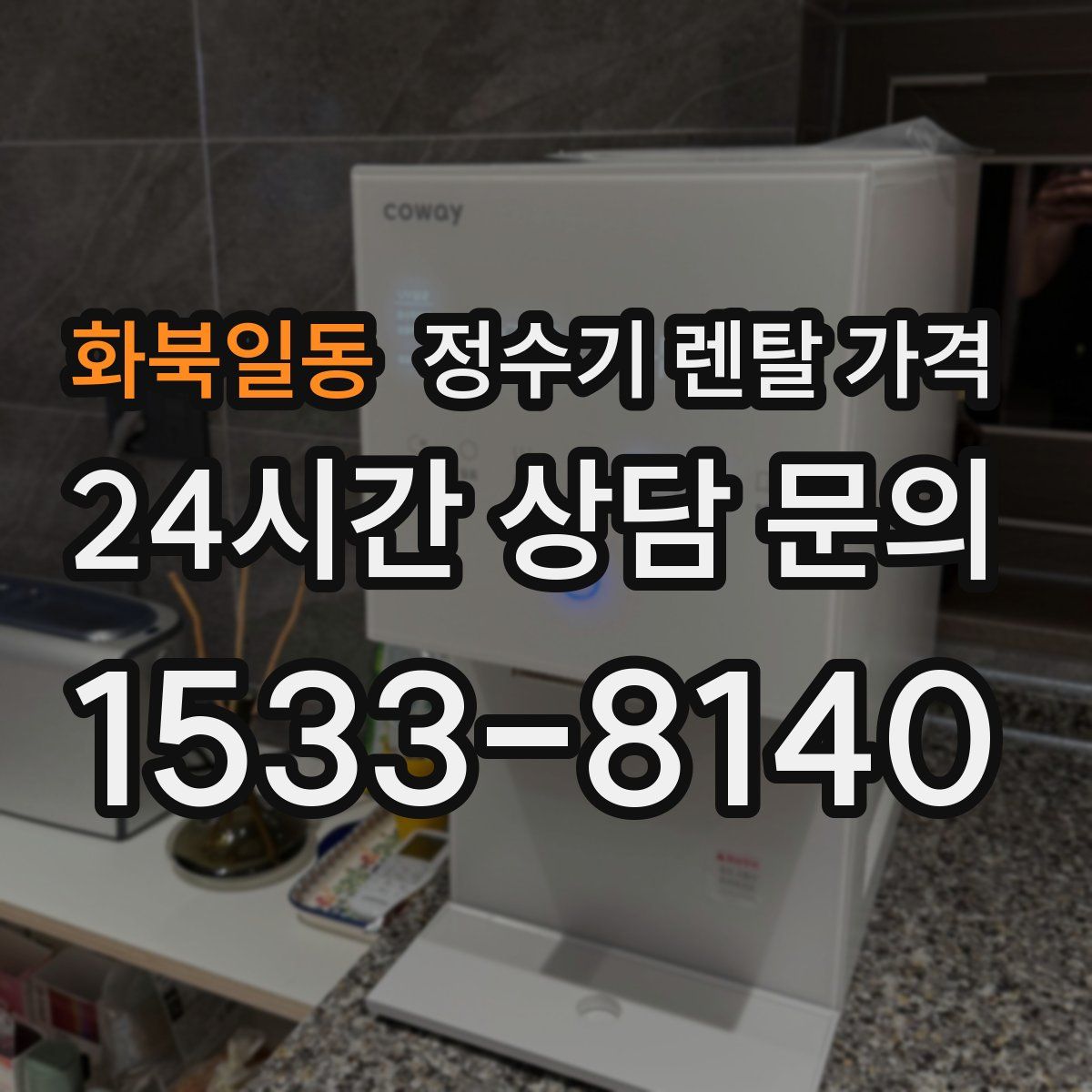 화북일동 정수기 렌탈 가격