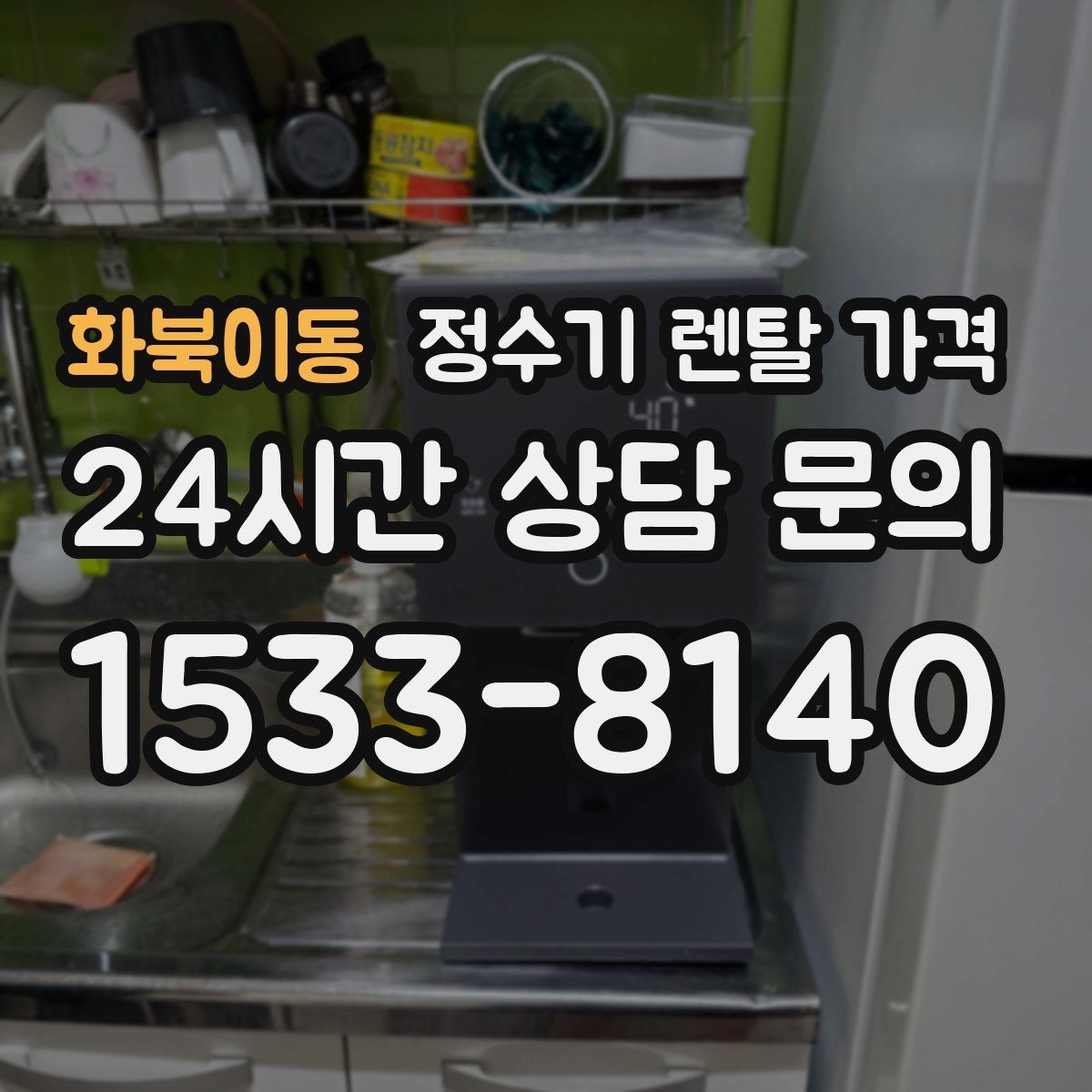화북이동 정수기 렌탈 가격 설치 방식별 차이 정리