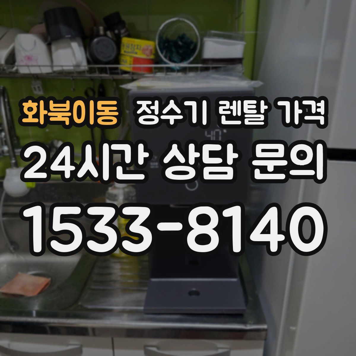 화북이동 정수기 렌탈 가격