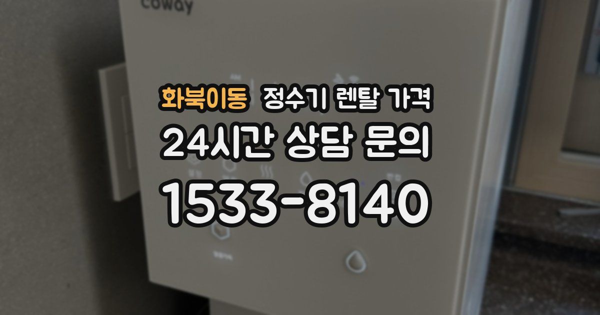 화북이동 정수기 렌탈 가격
