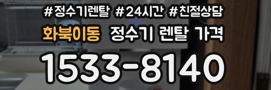 화북이동 정수기 렌탈 가격