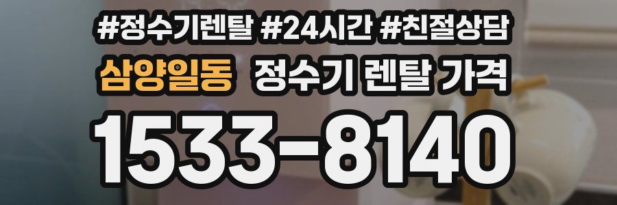 삼양일동 정수기 렌탈 가격